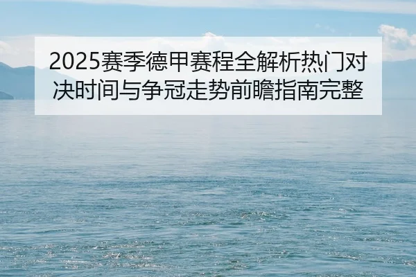 sai-ji-de-jia-sai-cheng-quan-jie-xi-re-men-dui-jue-shi-jian-yu-zheng-guan-zou-shi-qian-zhan-zhi-nan-wan-zheng-2-799.jpg