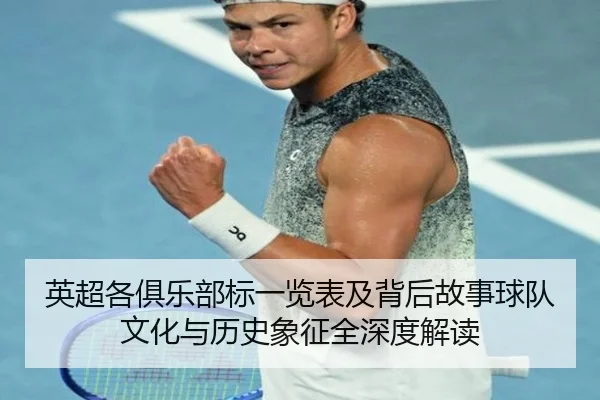 英超各俱乐部标一览表及背后故事球队文化与历史象征全深度解读