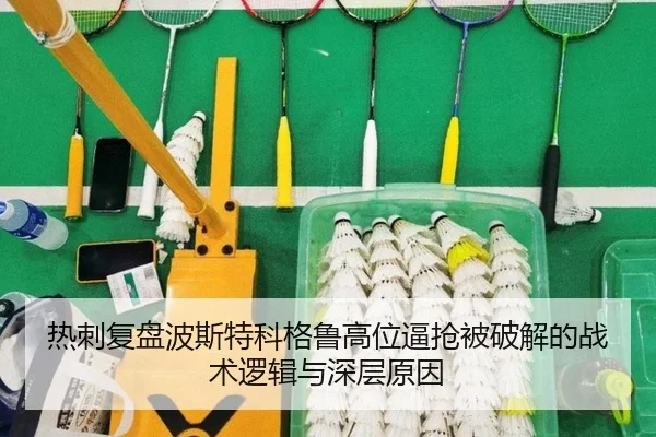热刺复盘波斯特科格鲁高位逼抢被破解的战术逻辑与深层原因